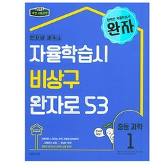 완자 중등 과학 1 (2023년용), 비상교육, 중등1학년