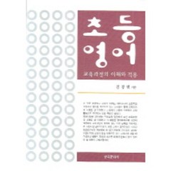 초등영어 교육과정의 이해와 적용, 한국문화사