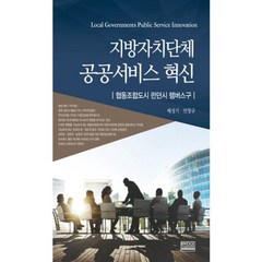 지방자치단체 공공서비스 혁신:협동조합도시 런던시 램버스구, 한국민간위탁경영연구소, 배성기,안창규 공저