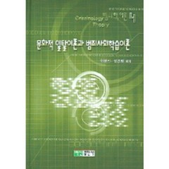 문화적일탈이론과범죄사회학습이론-4(범죄학이론), 백산출판사, 최영인,염건령 공저