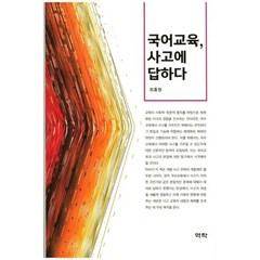 국어교육 사고에 답하다, 역락, 최홍원
