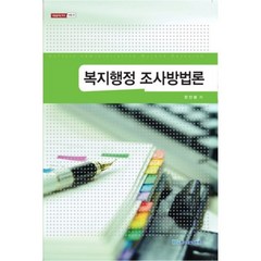 복지행정 조사방법론, 한국학술정보, 한만봉 저