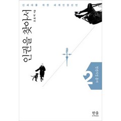 인권을찾아서-1398(한울아카데미), 한울아카데미, 조효제 저