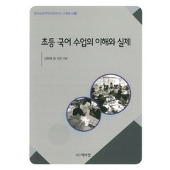 초등 국어 수업의 이해와 실제-9(한국초등국어교육연구소기획총서), 박이정출판사, 신헌재