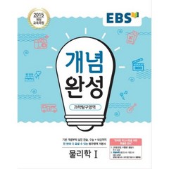 EBS 개념완성 (2023년), 한국교육방송공사, 과학탐구영역 물리학1