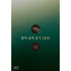 장자 쉽게 읽기: 잡편, 문사철, 장자 저/이시헌 역