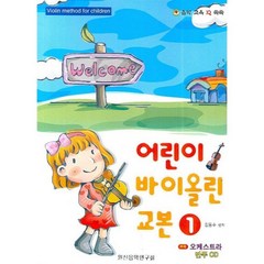 어린이 바이올린 교본 1, 일신서적출판사, 김동수 저