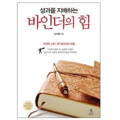 성과를 지배하는 바인더의 힘:기적의 노트 3P 바인더의 비밀, 스타리치북스, 강규형