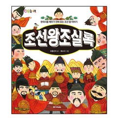 조선왕조실록 : 한국사를 배우기 전에 읽는 조선 왕 이야기, M&Kids, .