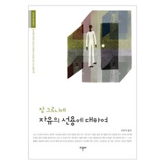 자유의 선용에 대하여:, 이른비, 장 그르니에 저/김웅권 역