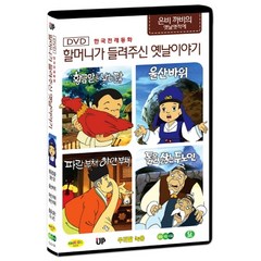 한국전래동화 - 할머니가 들려주신 옛날 이야기 은비까비의 옛날옛적에 5탄 (황금알을 낳는 닭 / 울산바위 / 파란 부채 하얀 부채 / 돌을 삶는 두 노인), 1CD