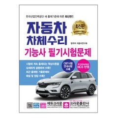 자동차차체수리기능사 필기시험문제, 크라운출판사