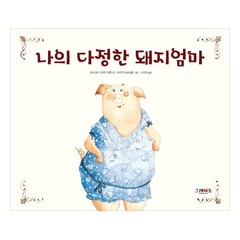 나의 다정한 돼지엄마, 그레이트북스