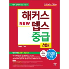 해커스 텝스 (TEPS) 중급 청해:TEPS 최신 출제경향 반영 텝스 청해 중급에서 상급으로!, 해커스어학연구소, 해커스 뉴텝스 시리즈