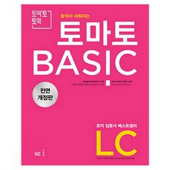 토익이 쉬워지는 토마토 BASIC LC(2018), NE능률