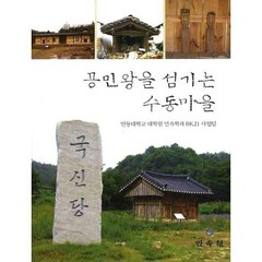 공민왕을 섬기는 수동마을, 민속원, 안동대학교 대학원 민속학과 BK21사업팀 저