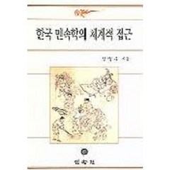 한국 민속학의 체계적 접근, 민속원, 한국무속학회 저