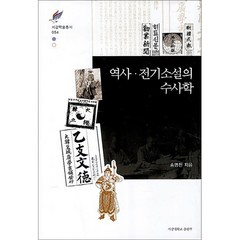 역사 전기소설의 수사학, 서강대학교출판부, 송명진 저