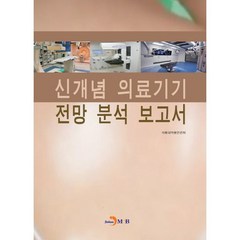 신개념 의료기기 전망 분석 보고서:, 진한엠앤비