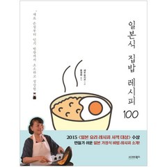 일본식 집밥 레시피 100, 시그마북스, 세오 유키코 저/윤경희 역