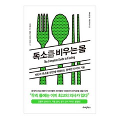 독소를 비우는 몸:비만과 독소를 한번에 해결하는 완벽한 단식의 기술, 라이팅하우스, 제이슨 펑,지미 무어 공저/이문영 역/양준상 감수