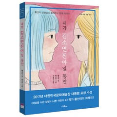 내가 김소연진아일 동안:황선미 선생님이 들려주는 관계 이야기 | 한중 공동 개발 도서, 스콜라