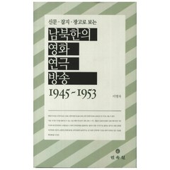 신문 잡지 광고로 보는 남북한의 영화 연극 방송(1945-1953) 양장본, 민속원, 이명자 저