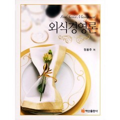 [백산출판사]외식경영론(양장본 HardCover), 백산출판사, 정용주 저