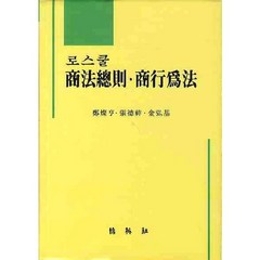 로스쿨 상법총칙 상행위법, 박영사, 정찬형 저