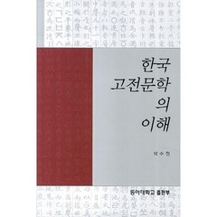 [동아대학교출판부]한국 고전문학의 이해, 동아대학교출판부, 박수천 저