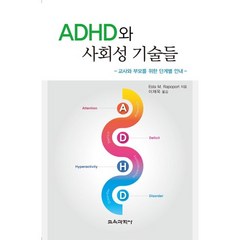 ADHD와 사회성 기술들:교사와 부모를 위한 단계별 안내, 교육과학사, 이재욱 역