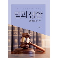 [형설출판사]법과 생활, 형설출판사, 박시홍 저
