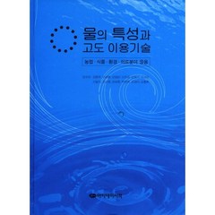 [아카데미서적]물의 특성과 고도 이용기술(양장본 HardCover), 아카데미서적, 김현주,이승원,어재선 공저