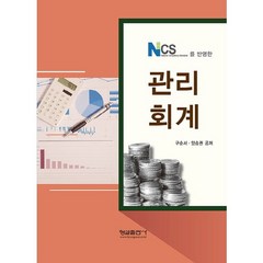 [형설출판사]NCS를 반영한 관리회계, 형설출판사, 구순서,양승권 공저