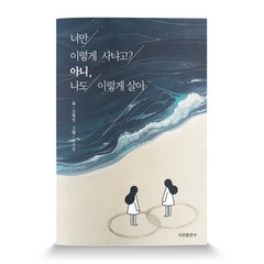 너만 이렇게 사냐고? 아니 나도 이렇게 살아, 지원출판사, 강혜영 저/박지영 그림