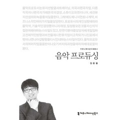 음악 프로듀싱, 커뮤니케이션북스, 김윤철 저