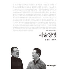 예술경영, 커뮤니케이션북스, 임연철,박정배 공저