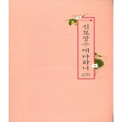 신묘장구대다라니, 좋은인연