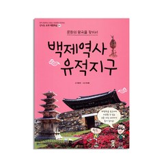 문화의 왕국을 찾아서 백제역사 유적지구, 주니어김영사, .