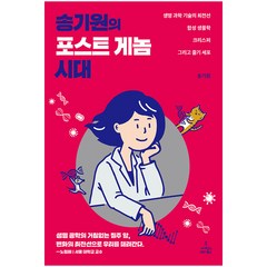 송기원의 포스트 게놈 시대:생명 과학 기술의 최전선 합성 생물학 크리스퍼 그리고 줄기 세포, 사이언스북스, 송기원 저