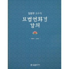 [통섭]김성규 교수의 묘법연화경 강의 세트 - 전2권, 통섭
