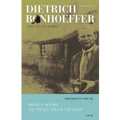 [복있는사람]디트리히 본회퍼, 복있는사람