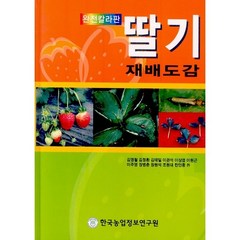 완전칼라판 딸기 재배도감, 한국농업정보연구원, 김영철 등저