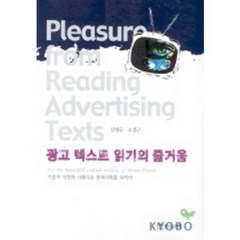 광고 텍스트 읽기의 즐거움, 연극과인간, 김영순,오장근