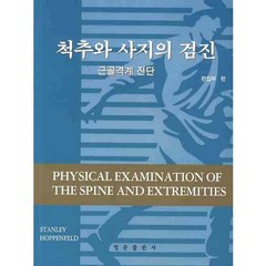 척추와 사지의 검진:근골격계 진단, 영문출판사, STANLEY HOPPENFELD 저