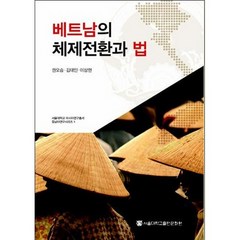 베트남의 체제전환과 법, 서울대학교출판문화원, 권오승,김대인,이상현 공저