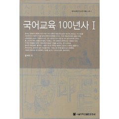 국어교육 100년사 1, 서울대학교출판문화원, 윤여탁 등저