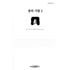 종의 기원 2, 신원문화사, 찰스 다윈 지음, 박동현 옮김
