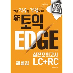 신토익 Edge(엣지) 실전모의고사 LC+RC 해설집, 퍼브삼육오(Pub.365), 신토익 엣지(EDGE) 시리즈