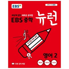 EBS 중학 뉴런 영어 2 (2023년), EBS한국교육방송공사, 중등2학년
